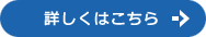 詳しくはこちら