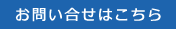 お問い合せはこちら