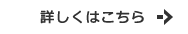 詳しくはこちら